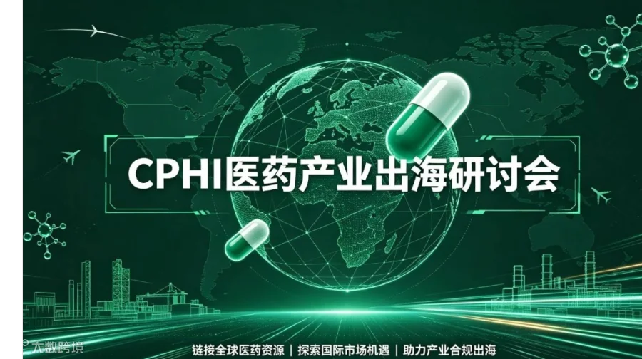 CPHI医药产业出海研讨会