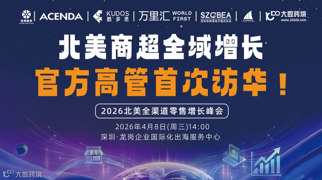 北美商超全域增长 | 官方高管首次访华！2026北美全渠道零售增长峰会！
