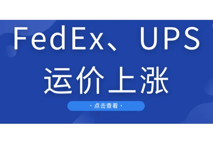 运费上涨！FedEx、UPS 8月双重涨价，物流成本飙升