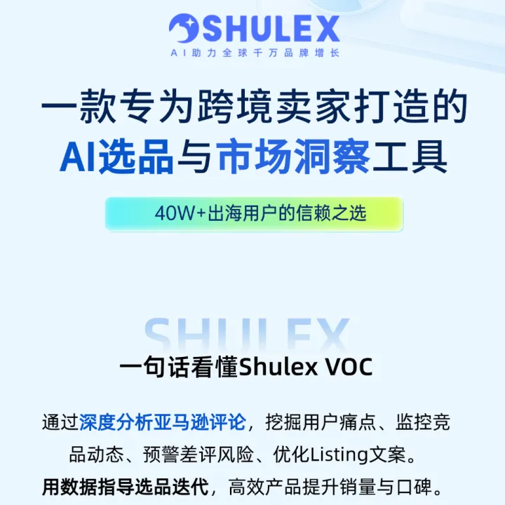 Shulex VOC｜AI驱动的选品与市场洞察工具