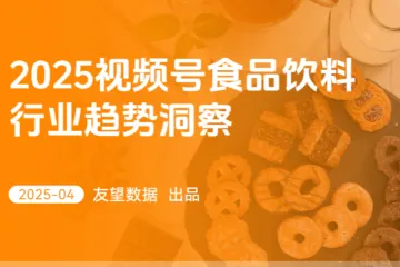 友望数据2025视频号食品饮料行业趋势洞察报告30页