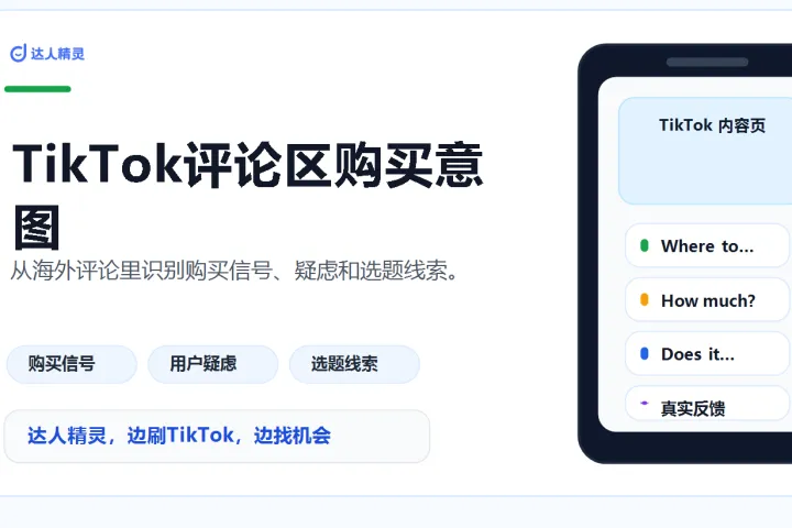 TikTok 评论反馈分析：跨境卖家如何判断用户真实需求？