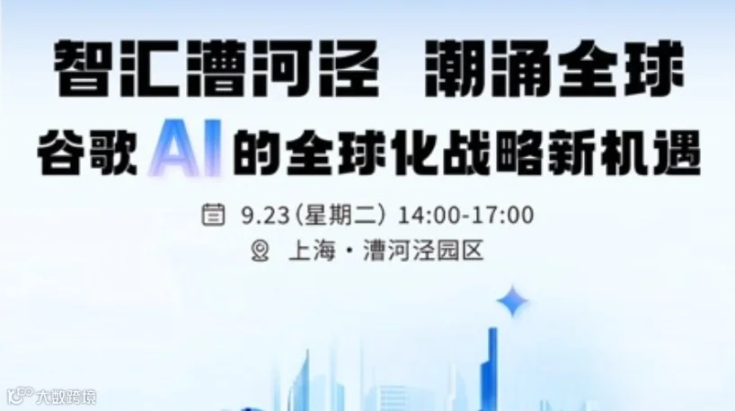 漕河泾谷歌AI闭门会