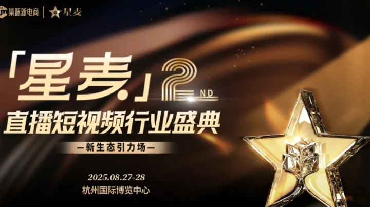 <em>星</em>麦直播短视频行业盛典一新生态引力场