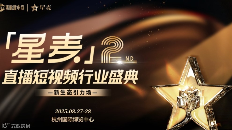 星麦直播短视频行业盛典一新生态引力场