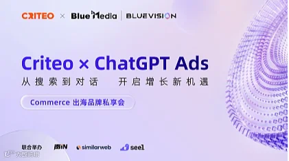 Criteo x ChatGPT Ads 从搜索到对话 开启增长新机遇