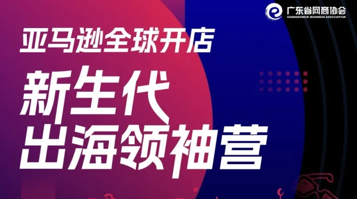 亚马逊全球开店|新生代出海领袖营
