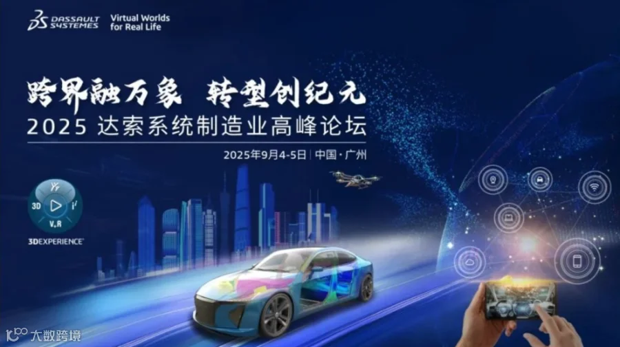 跨界融万象，转型创纪元丨2025达索系统制造业高峰论坛
