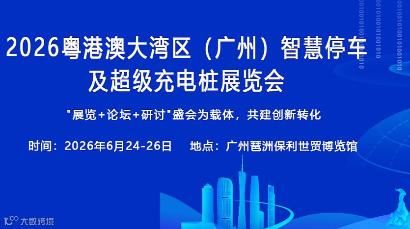 2026粤港澳大湾区（广州）智慧停车及超级充电桩展览会