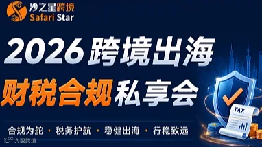 沙之星跨境・2026 跨境出海财税合规系列私享会 VAT、EPR、海外公司注册、财税安全、多国合规