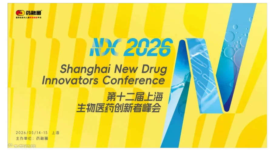 2026NDC 上海生物医药创新者峰会