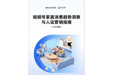 2026家居消费趋势洞察与人设营销指南