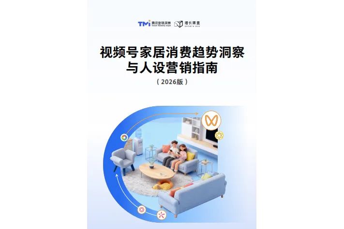 2026家居消费趋势洞察与人设营销指南
