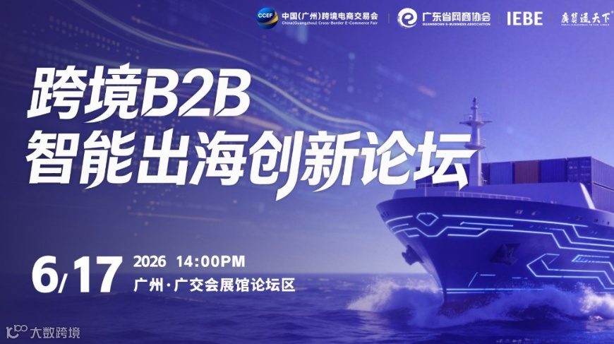 跨境B2B智能出海创新论坛 | 广州跨交会分论坛