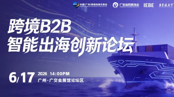 跨境B2B智能出海创新论坛 | 广州跨交会分论坛