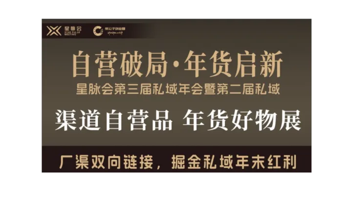 自营破局·年货启新｜星脉会第三届私域年会暨渠道自营品年货好物展