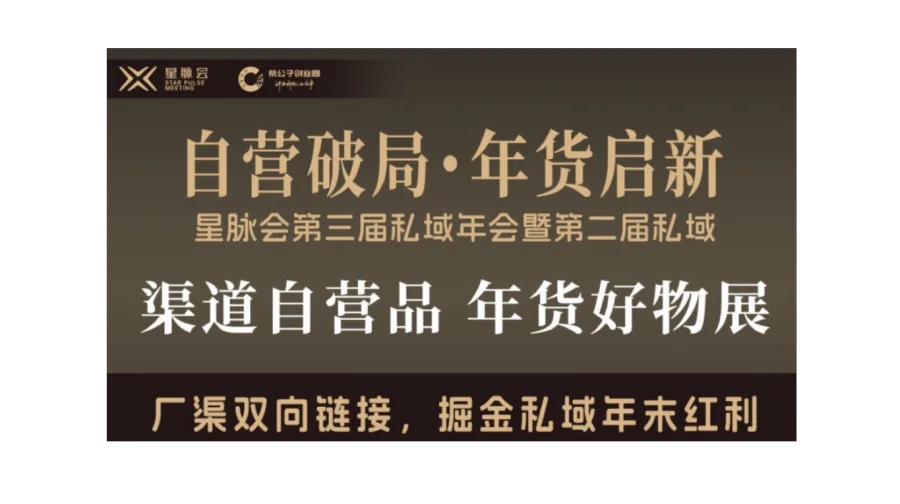 自营破局·年货启新｜星脉会第三届私域年会暨渠道自营品年货好物展