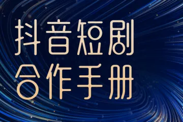 抖音：2024抖音短剧合作手册（39页）