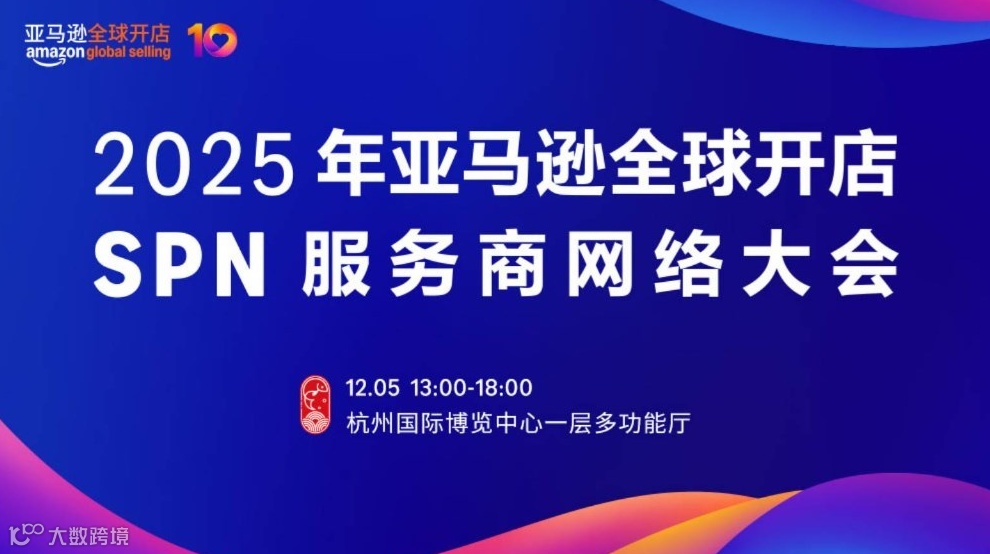 2025亚马逊全球开店SPN服务商网络大会