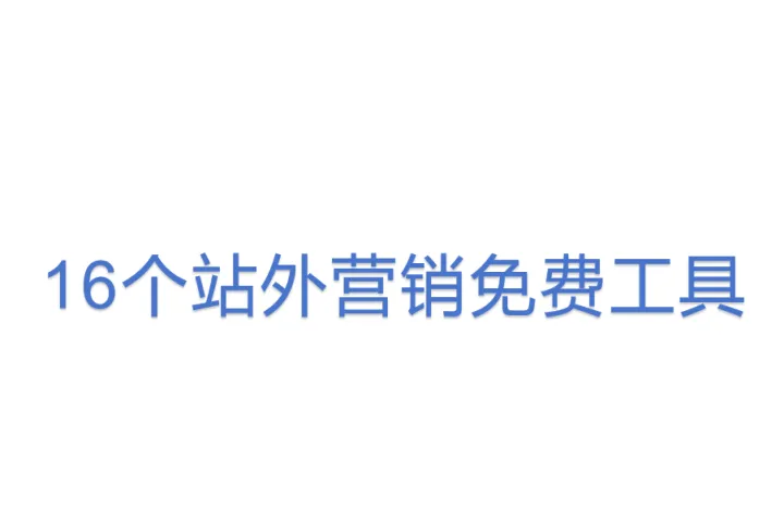 16个站外营销免费<em>工具</em>