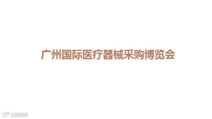 2026年广东医疗器械博览会广东医疗器械博览会