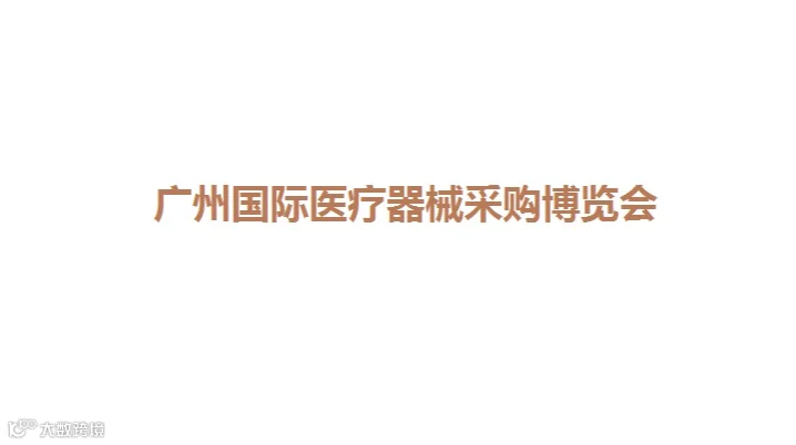 2026年广东医疗器械博览会广东医疗器械博览会