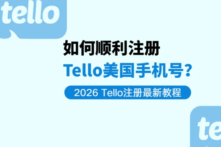 2026最新Tello使用教程：注册+防封+保号全攻略