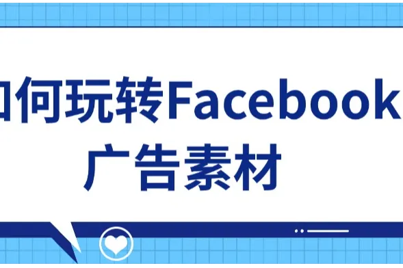 如何玩转Facebook广告素材？