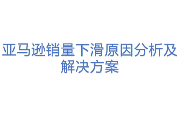亚马逊销量下滑原因分析及<em>解决方案</em>