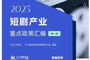 2025短剧产业重点政策汇编第一版