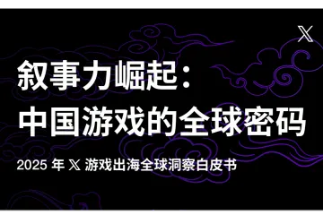 X出海营销：叙事力崛起：中国游戏的全球密码-2025X游戏出海全球洞察白皮书