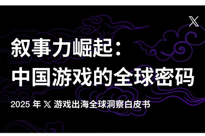 <em>X</em>出海营销：叙事力崛起：中国游戏的全球密码-2025X游戏出海全球洞察白皮书