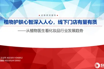 从植物医生看化妆品行业发展趋势植物护肤心智深入人心线下门店有量有质-25071229页