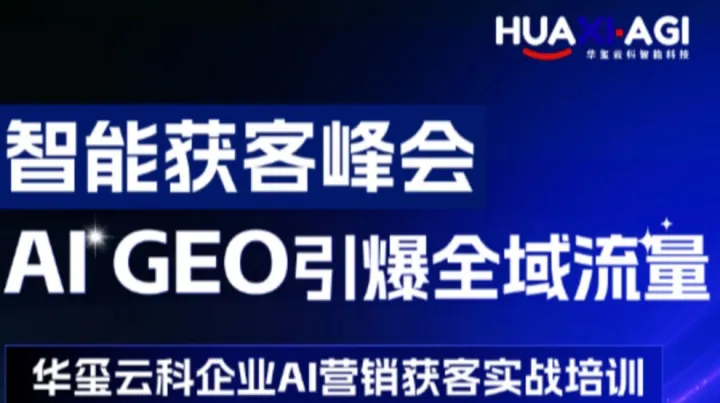 智能<em>获</em><em>客</em>峰会·AI引爆全域流量