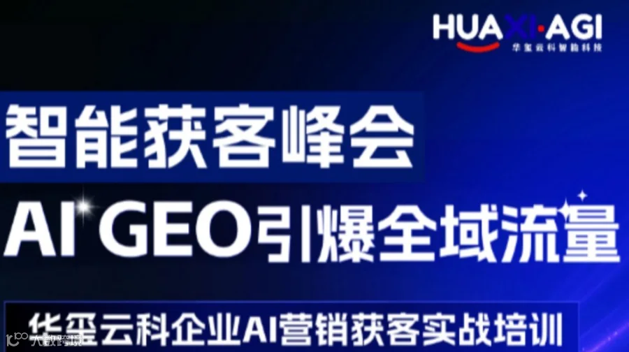 智能获客峰会·AI引爆全域流量