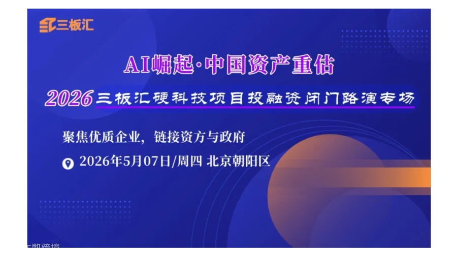 【邀请函】三板汇2026年硬科技项目路演闭门专场