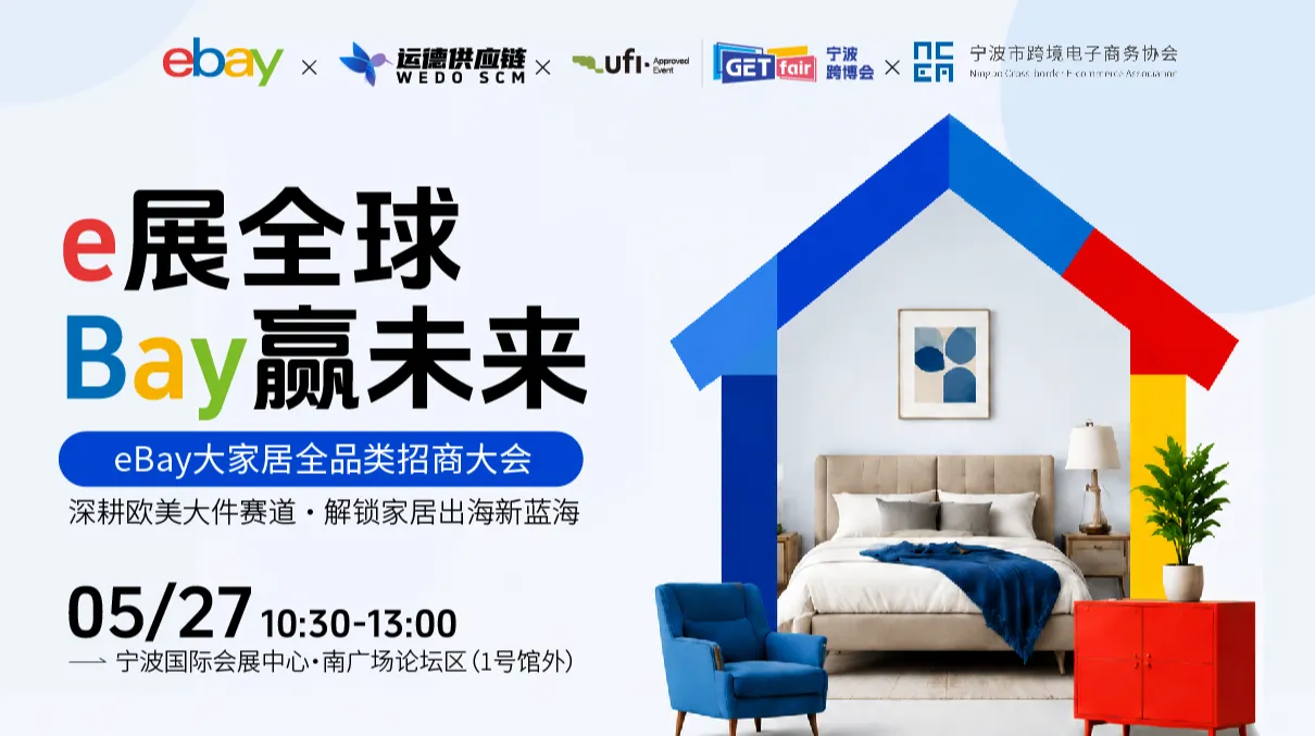 e展全球 Bay赢未来——eBay大家居全品类招商大会