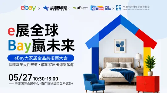 e展全球 Bay赢未来——eBay大家居全品类招商大会