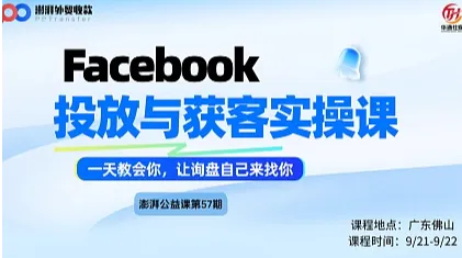 澎湃公益课第57期（佛山站）Facebook社媒投放与获客实操课