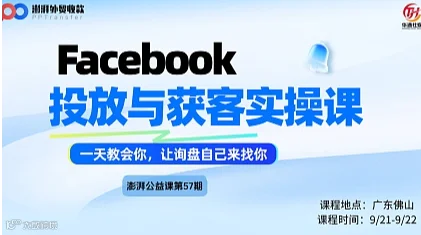 澎湃公益课第57期（佛山站）Facebook社媒投放与获客实操课