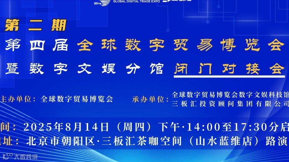 邀请函！第二期第四届全球数字贸易博览会资源闭门对接会