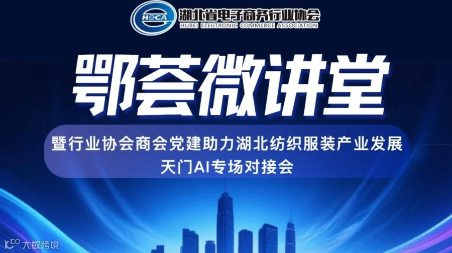 ”鄂荟微讲堂“暨行业协会商会党建助力湖北纺织服装产业发展天门AI专场对接会