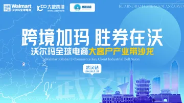 跨境加玛，胜券在沃——沃尔玛全球电商大客户产业带沙龙武汉站
