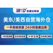 宝通达 · 美东海外仓丨一对一物流对接
