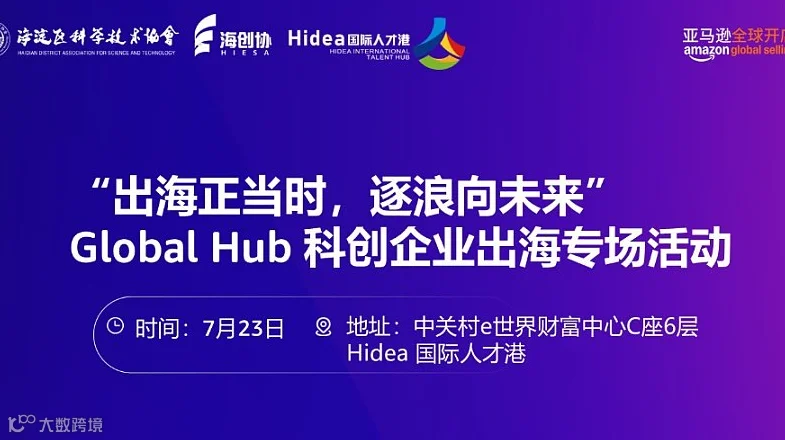 科创企业出海专场活动
