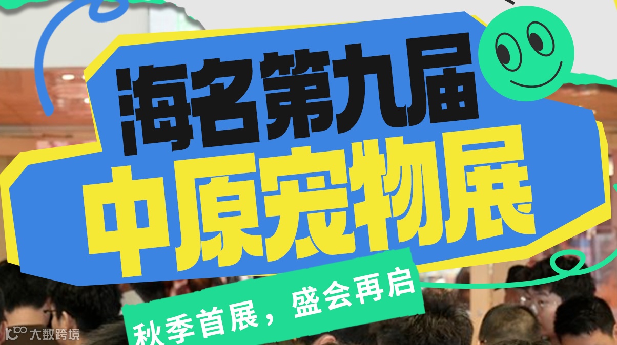 2025第九届中原国际宠物供应链博览会