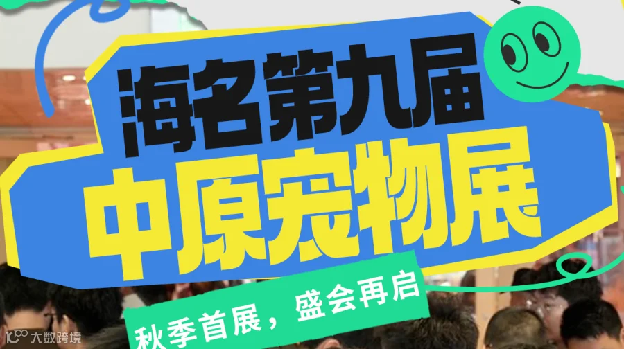 2025第九届中原国际宠物供应链博览会