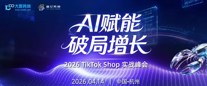 AI赋能丨TikTok Shop实战峰会