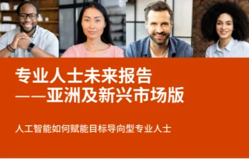 汤森路透：2024专业人士未来报告-亚洲及新兴市场版