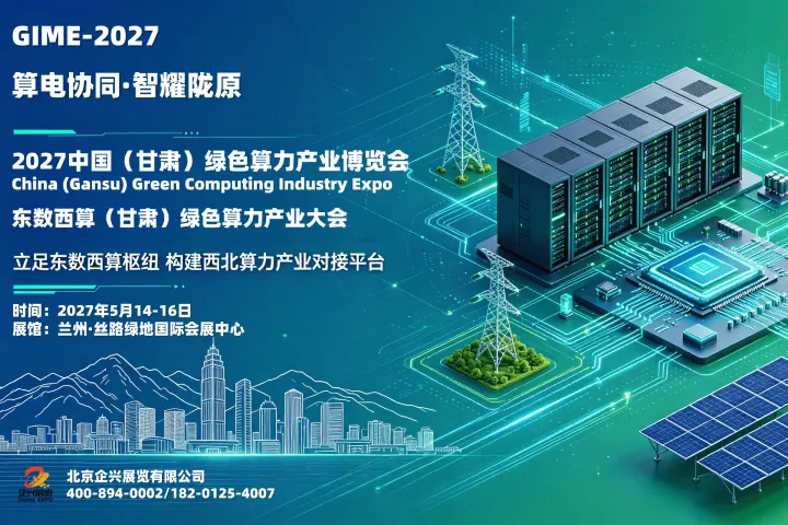 2027兰州AI算力展，2027甘肃算力展暨东数西算发展大会